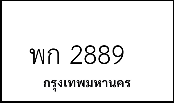 พก 2889